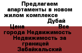 Предлагаем апартаменты в новом жилом комплексе Mina Azizi (Palm Jumeirah, Дубай) › Цена ­ 37 504 860 - Все города Недвижимость » Недвижимость за границей   . Забайкальский край